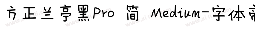 方正兰亭黑Pro 简 Medium字体转换